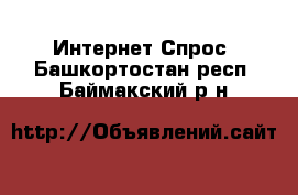 Интернет Спрос. Башкортостан респ.,Баймакский р-н